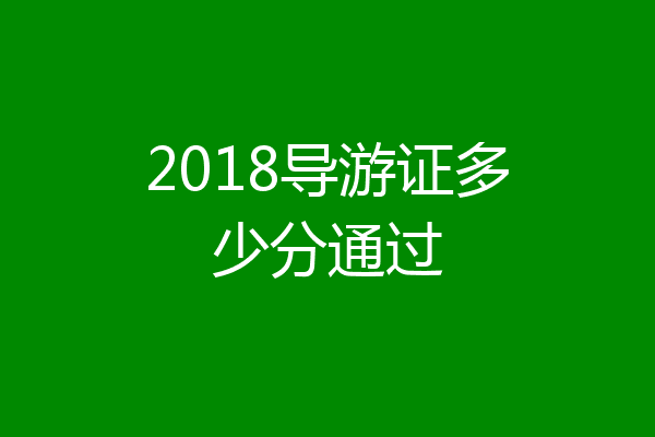 2018导游证多少分通过
