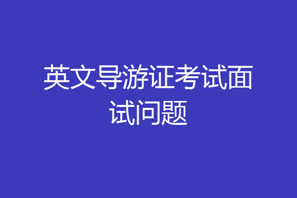 英文导游证考试面试问题