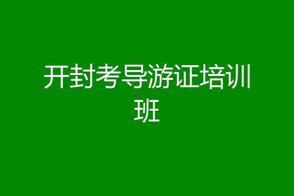 开封考导游证培训班