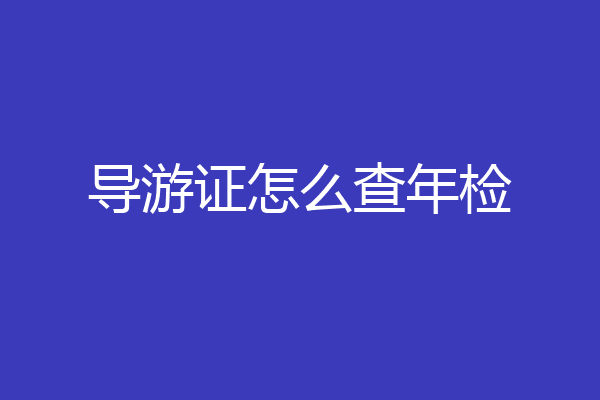 导游证怎么查年检