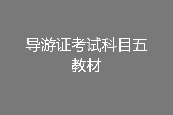 导游证考试科目五教材