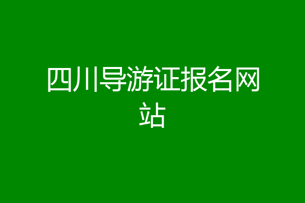 四川导游证报名网站
