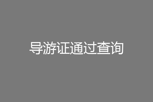 导游证通过查询