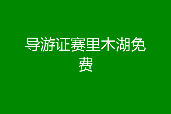 导游证赛里木湖免费