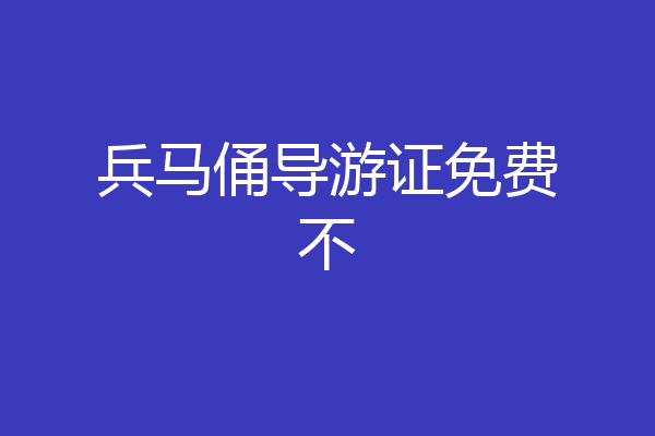 兵马俑导游证免费不
