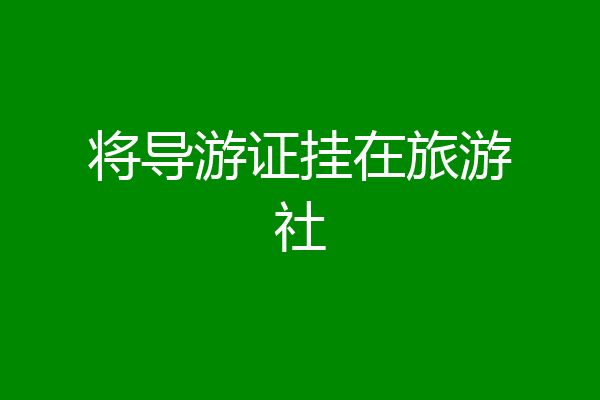 将导游证挂在旅游社