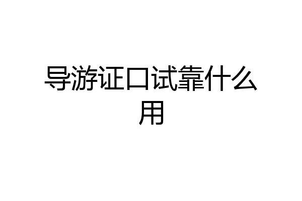 导游证口试靠什么用