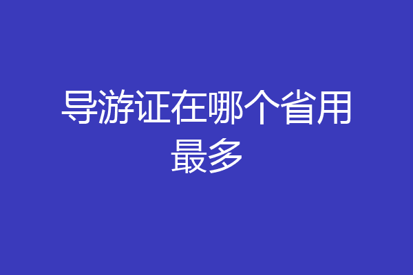 导游证在哪个省用最多