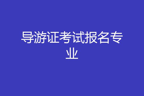 导游证考试报名专业