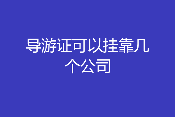 导游证可以挂靠几个公司