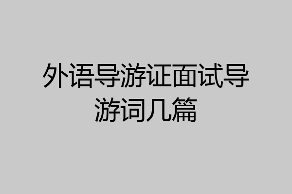 外语导游证面试导游词几篇