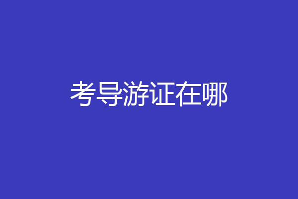 考导游证在哪
