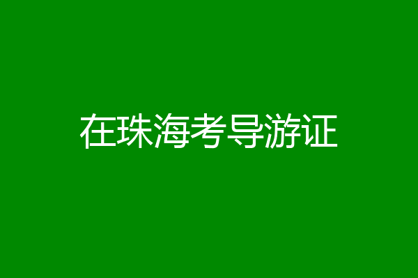 在珠海考导游证