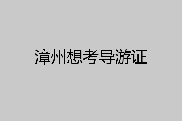 漳州想考导游证