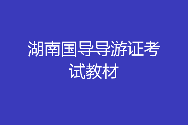 湖南国导导游证考试教材
