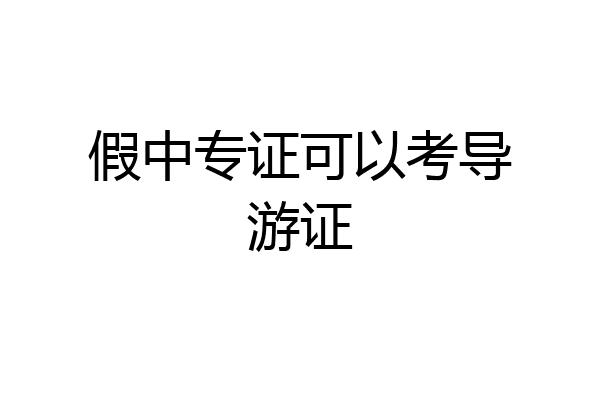 假中专证可以考导游证