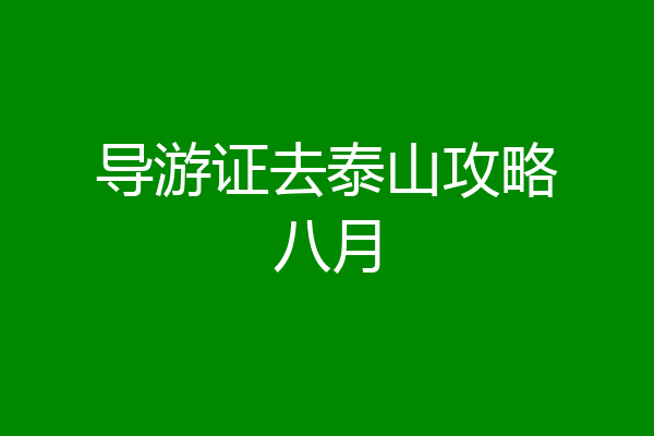 导游证去泰山攻略八月