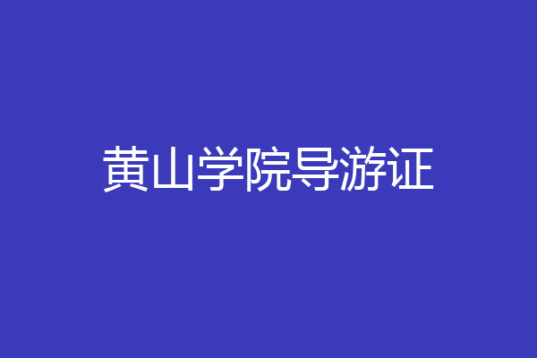 黄山学院导游证