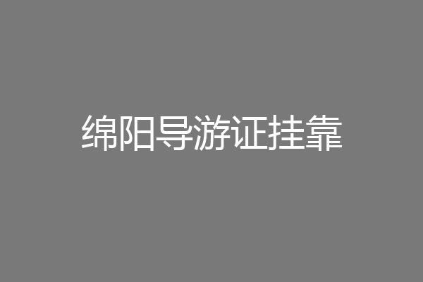 绵阳导游证挂靠