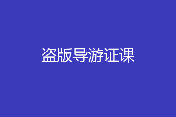 盗版导游证课