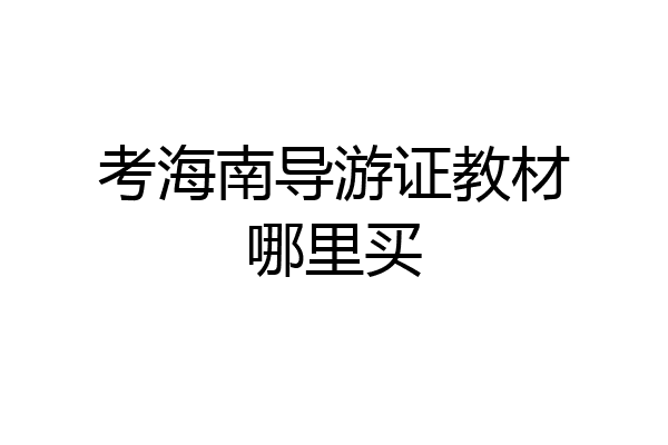 考海南导游证教材哪里买