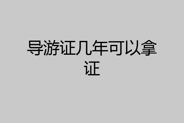 导游证几年可以拿证