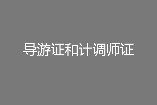 导游证和计调师证