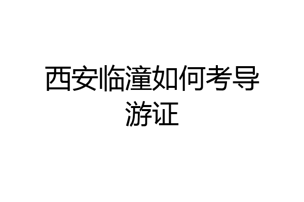 西安临潼如何考导游证