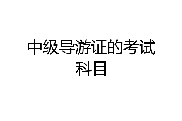 中级导游证的考试科目