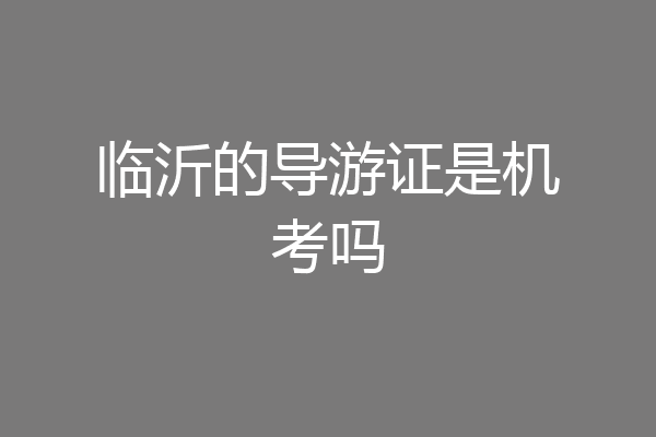 临沂的导游证是机考吗