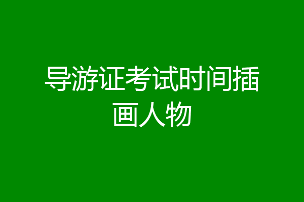 导游证考试时间插画人物