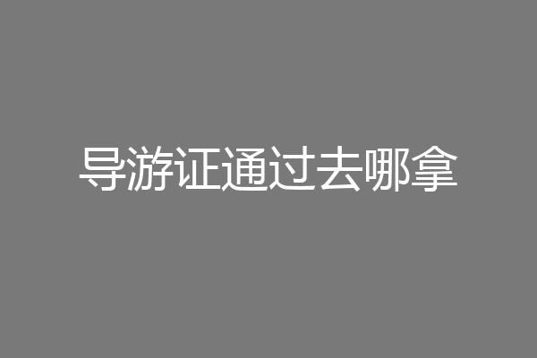 导游证通过去哪拿