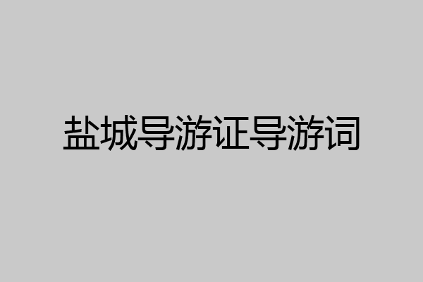 盐城导游证导游词