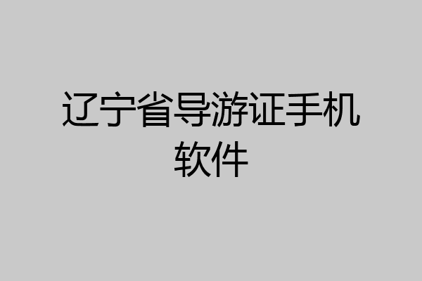 辽宁省导游证手机软件