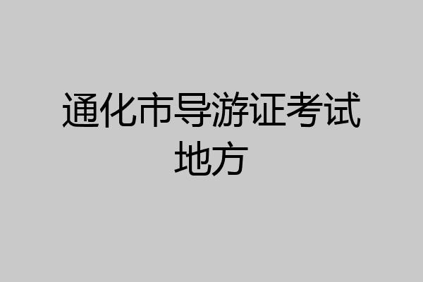 通化市导游证考试地方