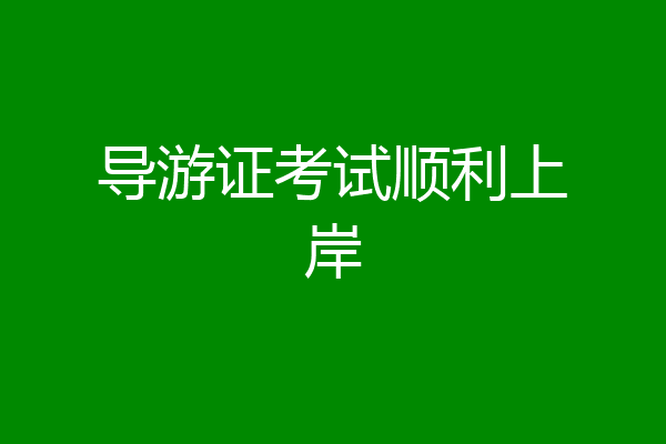 导游证考试顺利上岸