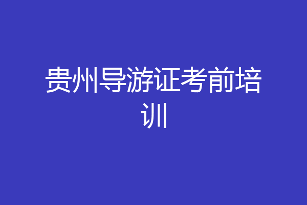 贵州导游证考前培训