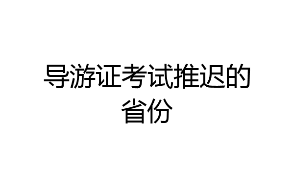 导游证考试推迟的省份