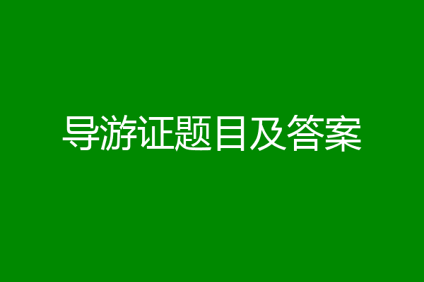 导游证题目及答案