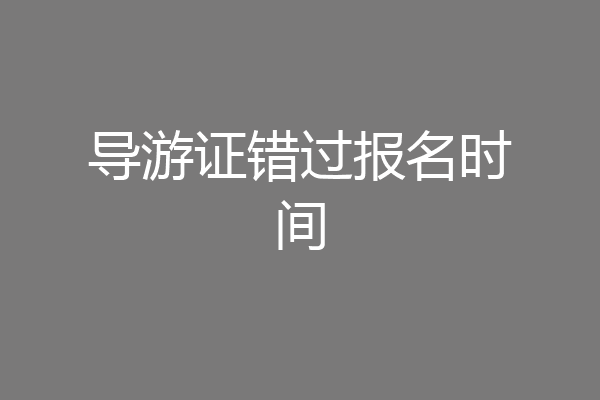 导游证错过报名时间