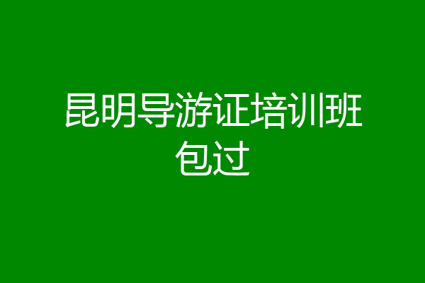昆明导游证培训班包过