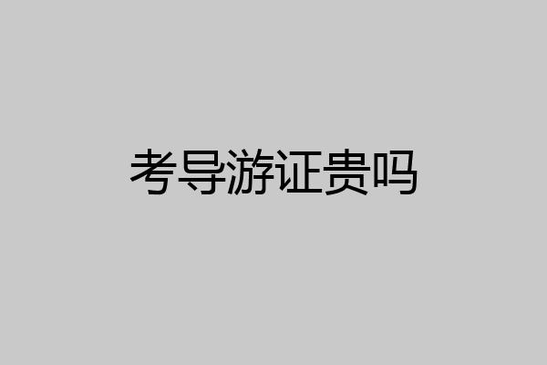 考导游证贵吗