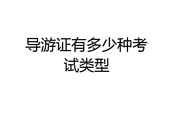 导游证有多少种考试类型