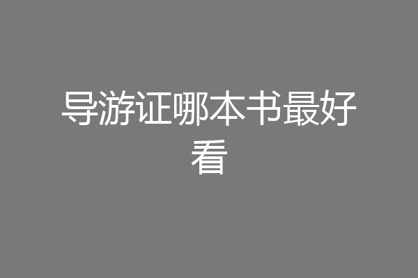 导游证哪本书最好看