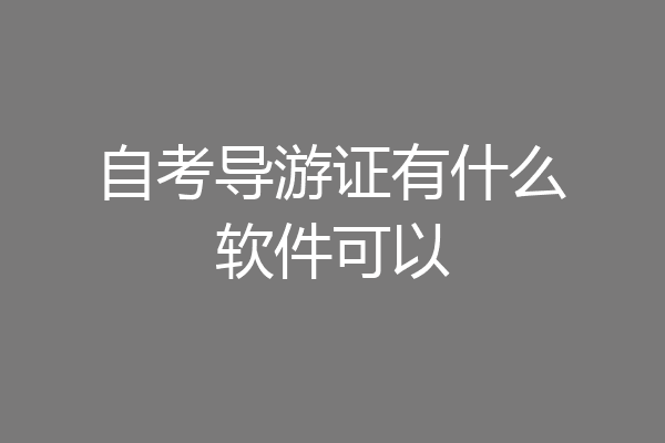 自考导游证有什么软件可以
