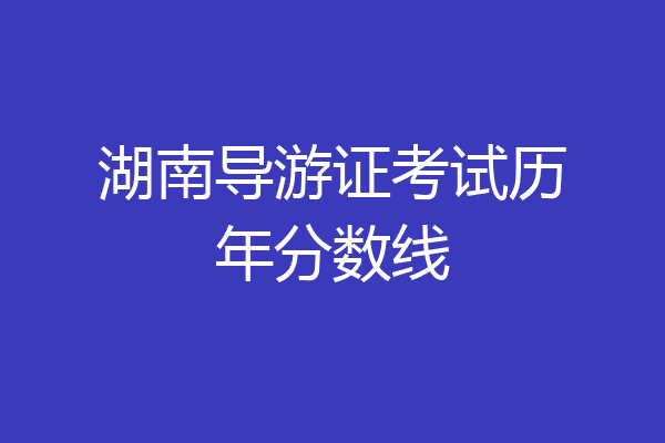湖南导游证考试历年分数线
