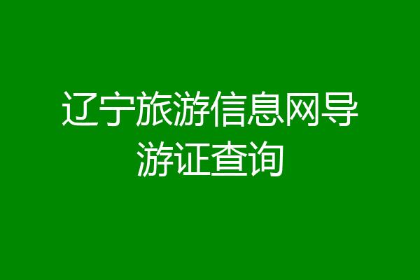 辽宁旅游信息网导游证查询