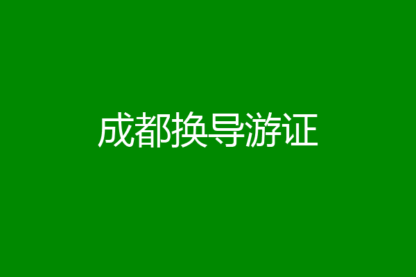 成都换导游证
