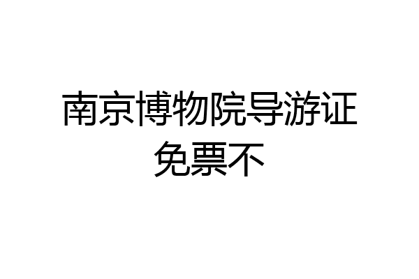 南京博物院导游证免票不