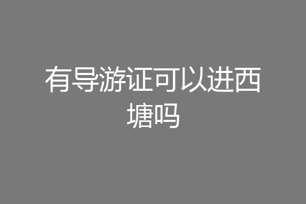 有导游证可以进西塘吗